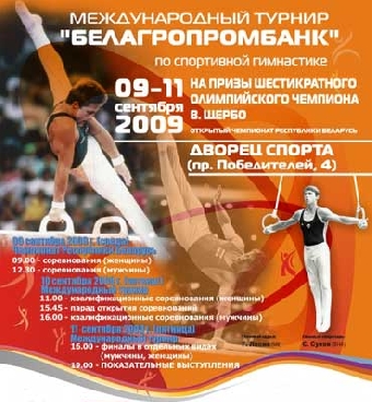 Гимнасты из 9 стран выступят на седьмом турнире на призы Виталия Щербо в Минске