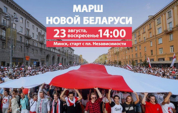 23 августа. Марш новой Беларуси
