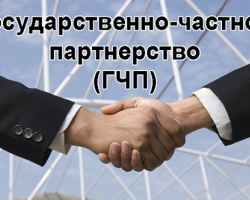 Беларусь реализует проекты государственно-частного партнерства