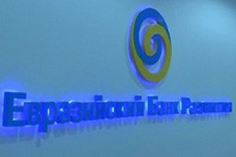 В Беларуси открылось представительство Евразийского банка развития