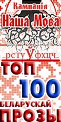 ТОП-100 беларускай прозы
