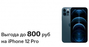 Акция в МТС: выгода до 800 рублей на iPhone 12 Pro