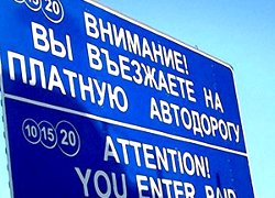 Завтра дороги Беларуси снова станут платными для иностранцев