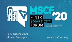 В Минске пройдет Международный форум для создателей “умных городов” Minsk Smart City Forum 2020