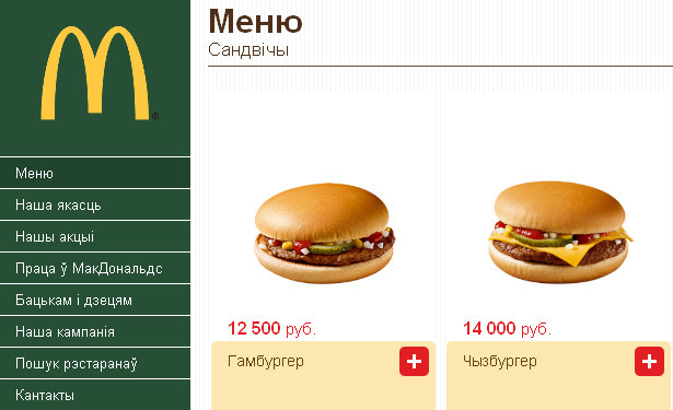 McDonald`s провел белорусизацию сайта