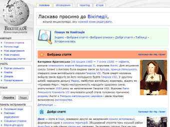 Украина назвала наполнение Википедии задачей национального значения