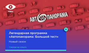 «Автопанорама» в новом формате: на VOKA стартует сразу два новых автошоу