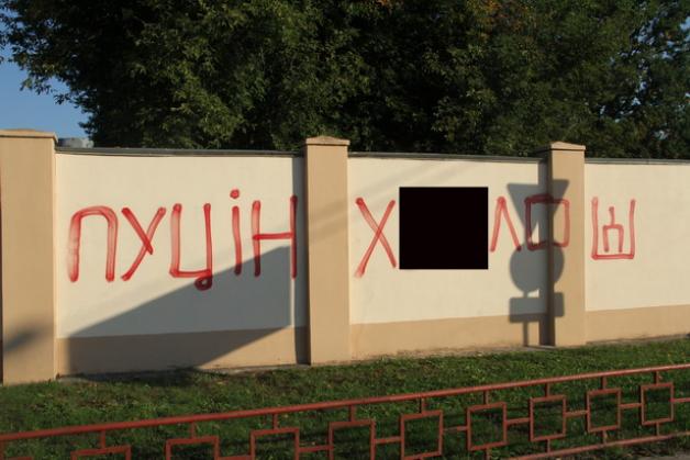 Журналистам мешали фотографировать антипутинские надписи