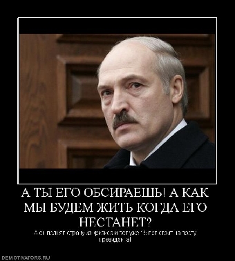 Диктатура  обходится Беларуси слишком дорого