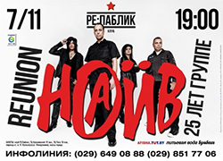 Группа «Наив» выступит в Минске с новой программой