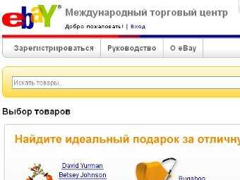 Интернет-аукцион eBay перевели на русский