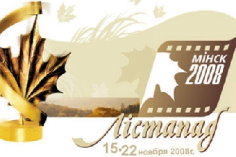 Минский международный кинофестиваль "Лістапад-2011" пройдет 5-12 ноября
