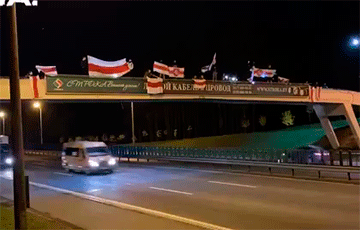 Минчане вывесили бело-красно-белые флаги на мосту через МКАД
