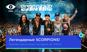 Легендарные Scorpions в «Минск-Арене» – и на VOKA!