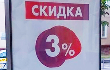 Белорусские бизнесмены начали массово делать скидку для покупателей в 3%