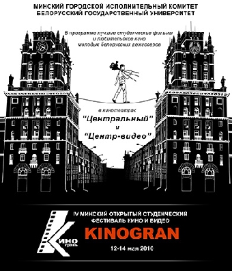 V Минский открытый фестиваль "Киногрань" пройдет 11-13 мая