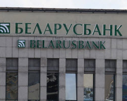 «Беларусбанк» задолжал иностранным кредиторам почти 1,9 миллиарда долларов