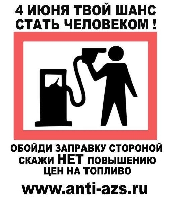 Акция "Стоп бензин": штраф за наклейку