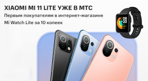 В Беларуси при покупке Xiaomi Mi 11 Lite предлагают смарт-часы за 10 копеек