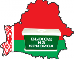 Как Беларуси выйти из кризиса?