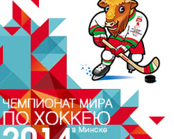 В Минске не будет скачка цен во время ЧМ по хоккею-2014 года