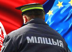 ЕС будет сотрудничать с белорусской милицией?