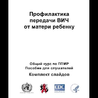 Семинар для СМИ на тему профилактики передачи ВИЧ от матери ребенку пройдет 23 августа в Минске