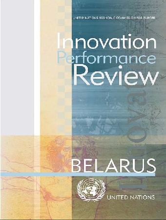 ЕЭК ООН положительно оценивает инновационное развитие Беларуси
