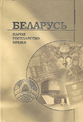 Институт истории НАН Беларуси презентовал в Киеве издания 2011 года