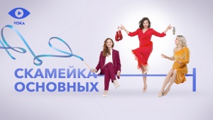 VOKA запускает второй сезон шоу «Скамейка основных» со звездами белорусского спорта
