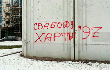 По всему Минску появились листовки и  граффити в поддержку «Хартии-97»
