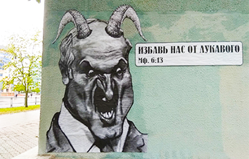 Граффити в Минске: «Избавь нас от лукавого»