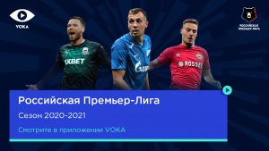 Видеосервис VOKA начинает трансляции Российской Премьер-Лиги