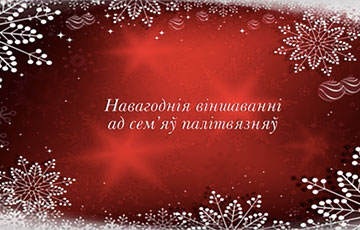 Семьи политзаключенных поздравили белорусов с Новым годом