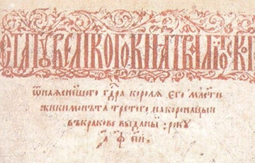 1 марта 1566 года был издан Статут Великого княжества Литовского