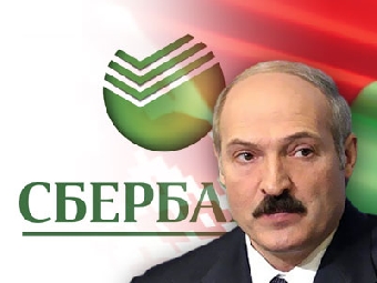 Сбербанк России готов поддержать развитие белорусской экономики