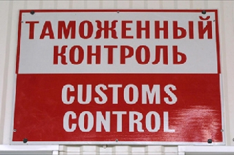 ГТК Беларуси стремится максимально ускорить таможенные операции на границе ЕЭП