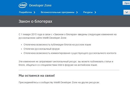 Intel отключил русскоязычный форум разработчиков из-за закона о блогерах