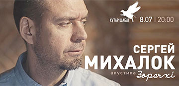 Сергей Михалок в Шаблях: «Будет мощно и громко»