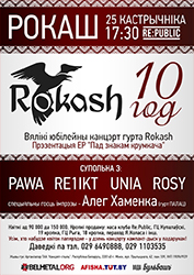 Rokash отметит 10-летие большим концертом