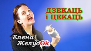 Елена ЖелудОК собралась на «Евровидение» с песней про «запутавшихся» европейцев