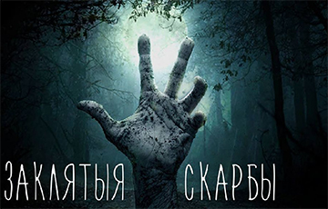 Вышла первая серия белорусскоязычного хоррор-сериала «Заклятыя скарбы»