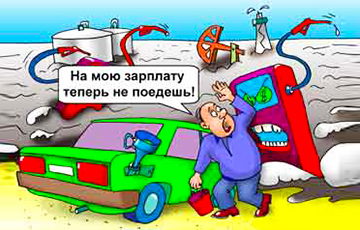 Люди Лукашенко жируют на бензине