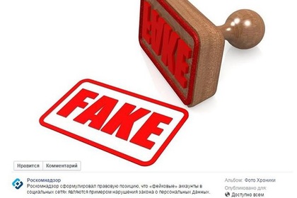 Роскомнадзор посчитал фейковые аккаунты в соцсетях нарушением закона