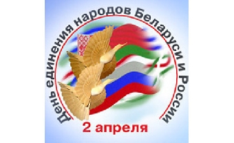 Праздничные мероприятия в честь Дня единения народов Беларуси и России пройдут в столицах и регионах двух стран