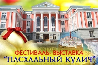 Молодежный фестиваль-выставка "Пасхальный кулич" пройдет 17-19 апреля в Доме Москвы в Минске