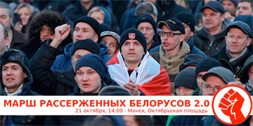 «Марш рассерженных белорусов 2.0» пройдет в Минске 21 октября
