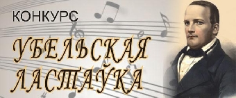 Фестиваль-конкурс молодых исполнителей имени С.Монюшко "Убельская ластаўка" пройдет 2-4 мая
