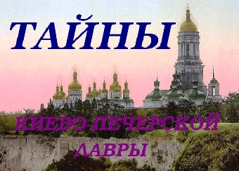 Одна из великих святынь Киево-Печерской лавры будет привезена в Беларусь 21 мая