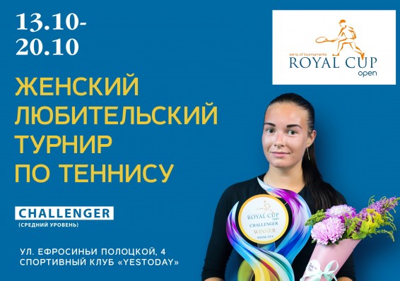 13-20 октября в Минске пройдет женский турнир по теннису Royal Cup Open категории CHALLENGER